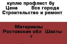 куплю профлист бу › Цена ­ 10 - Все города Строительство и ремонт » Материалы   . Ростовская обл.,Шахты г.
